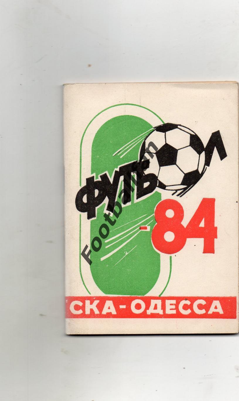 СКА Одесса 1984 год