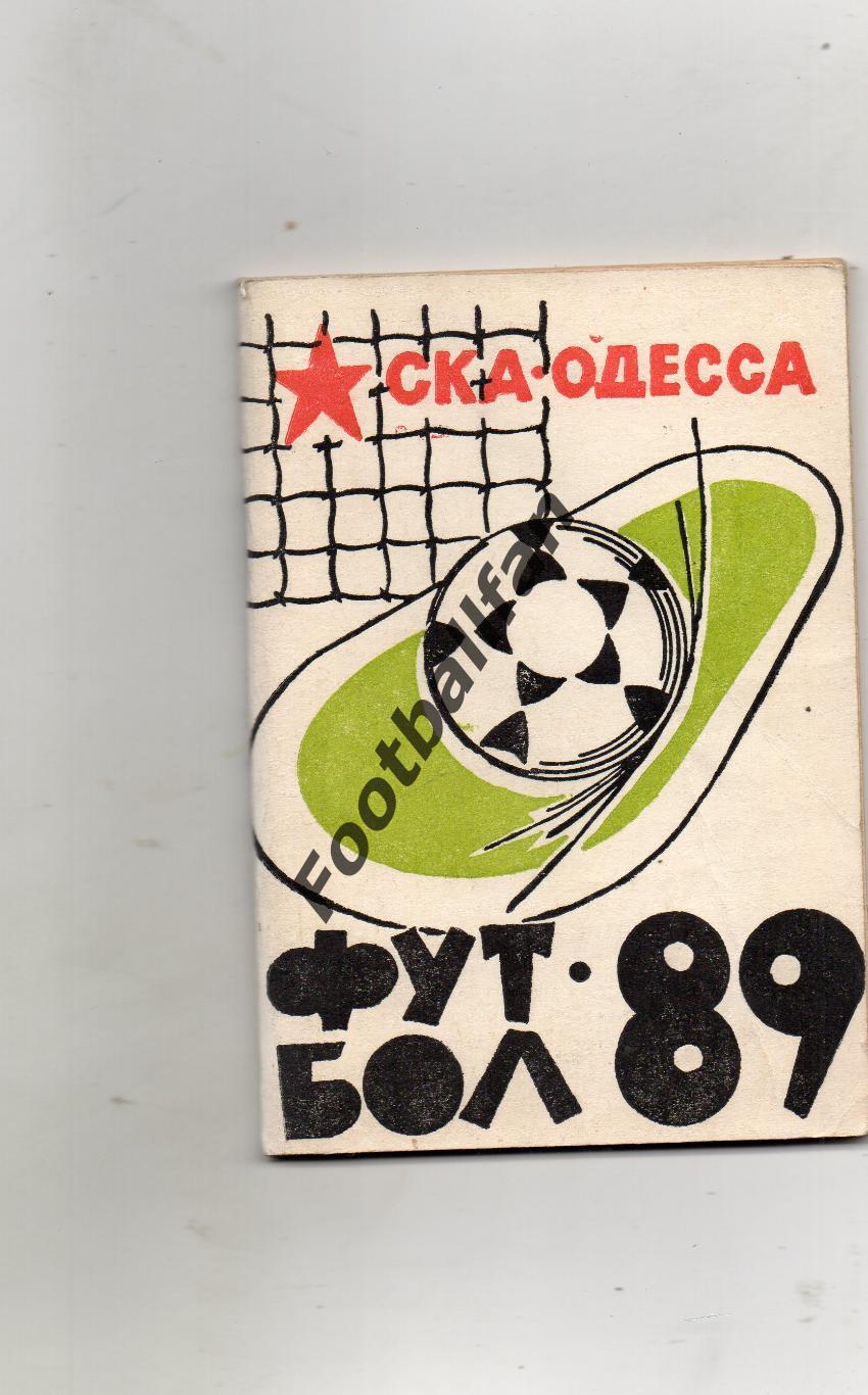 СКА Одесса 1989 год