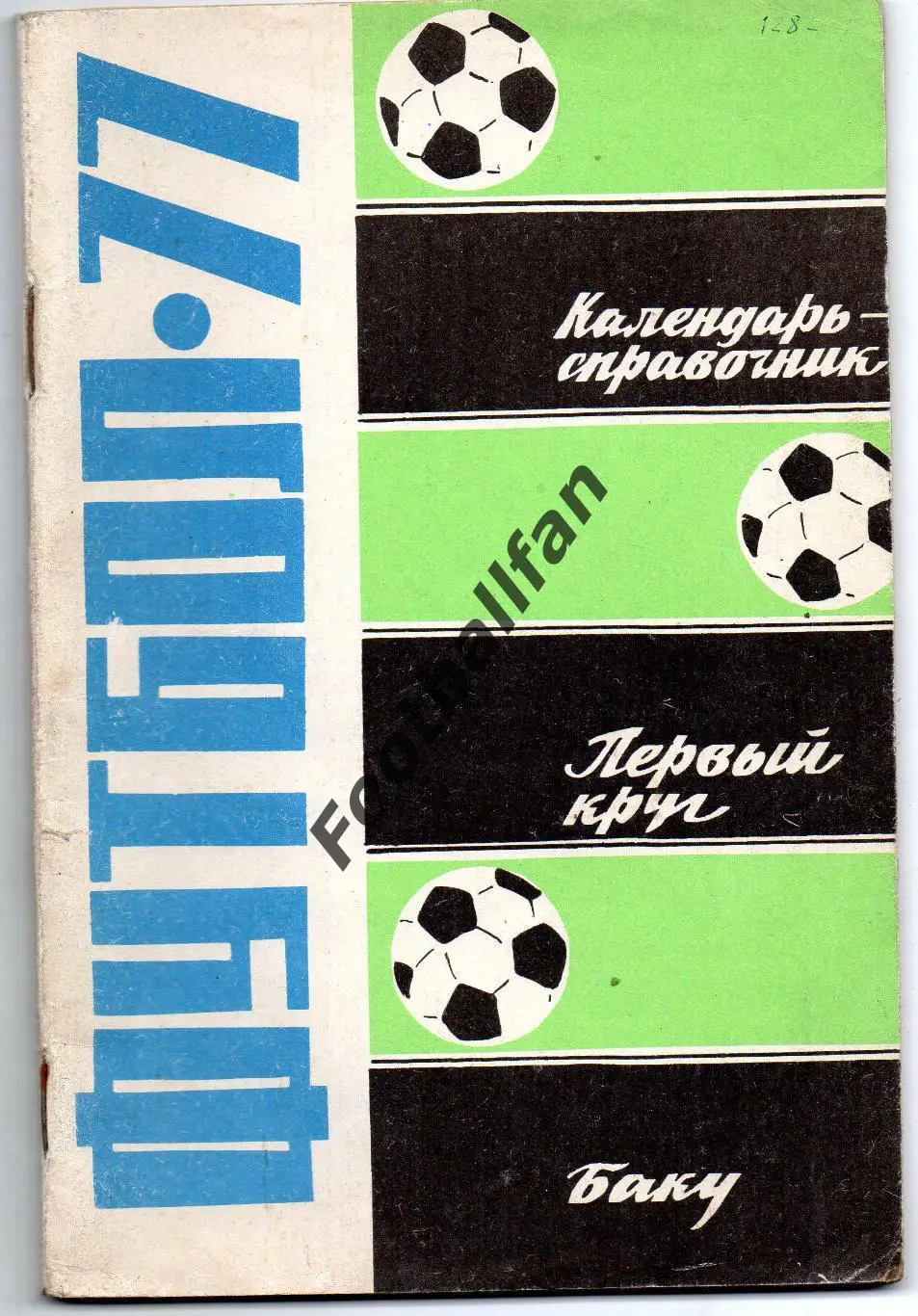 Баку 1977 год 1-й круг