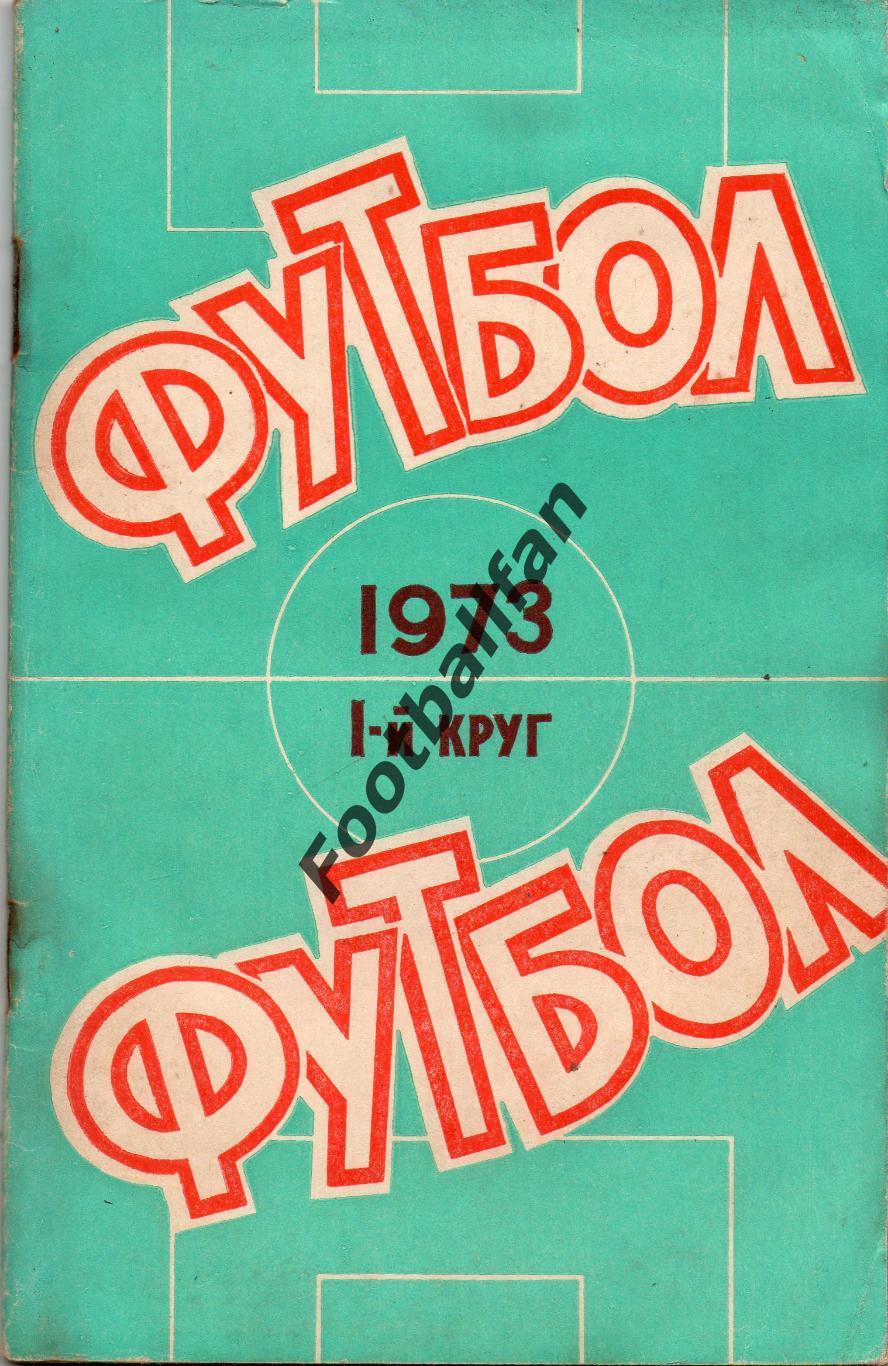 Ростов 1973 год 1-й круг