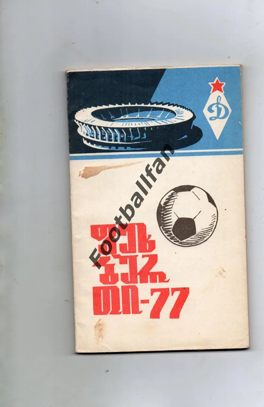 Тбилиси 1977 год на груз.языке