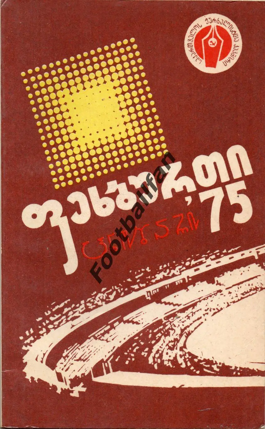 Тбилиси 1975 год на груз.языке