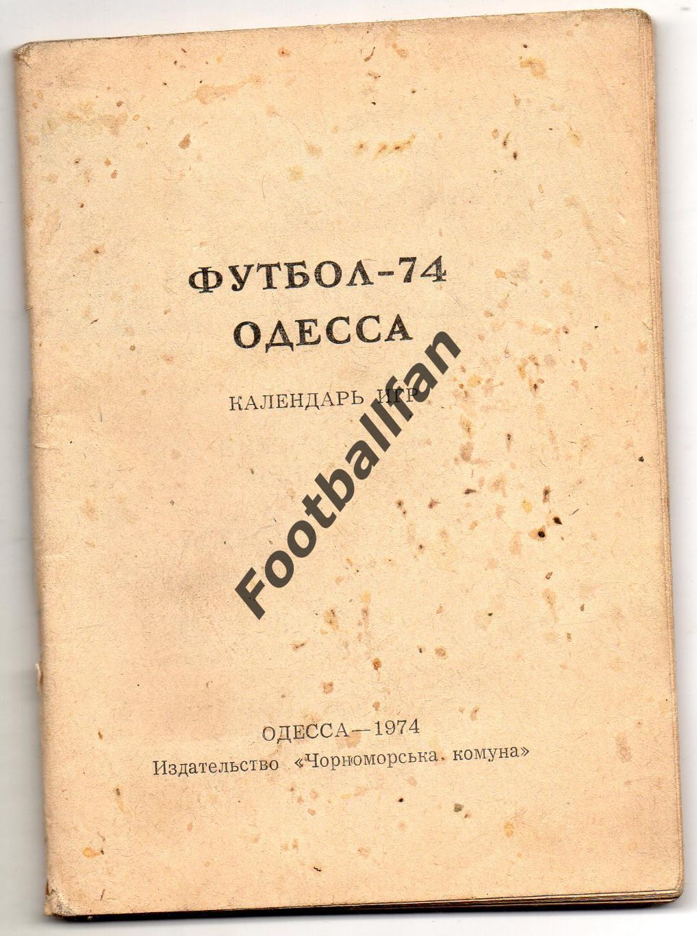 Одесса 1974 БЕЗ обложки