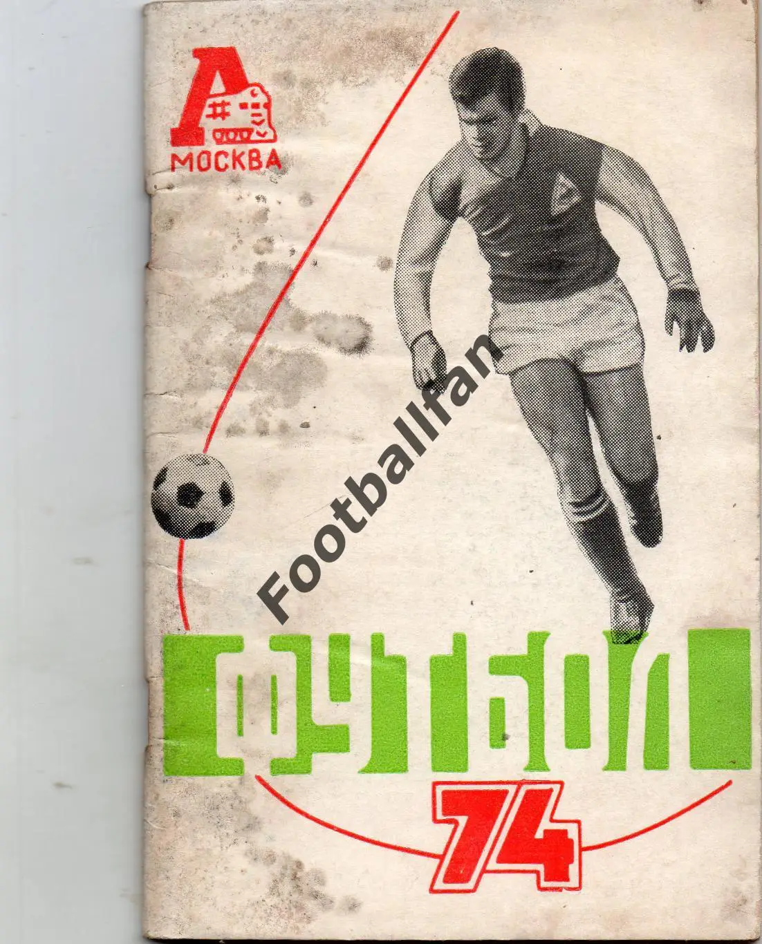 Локомотив Москва 1974 год