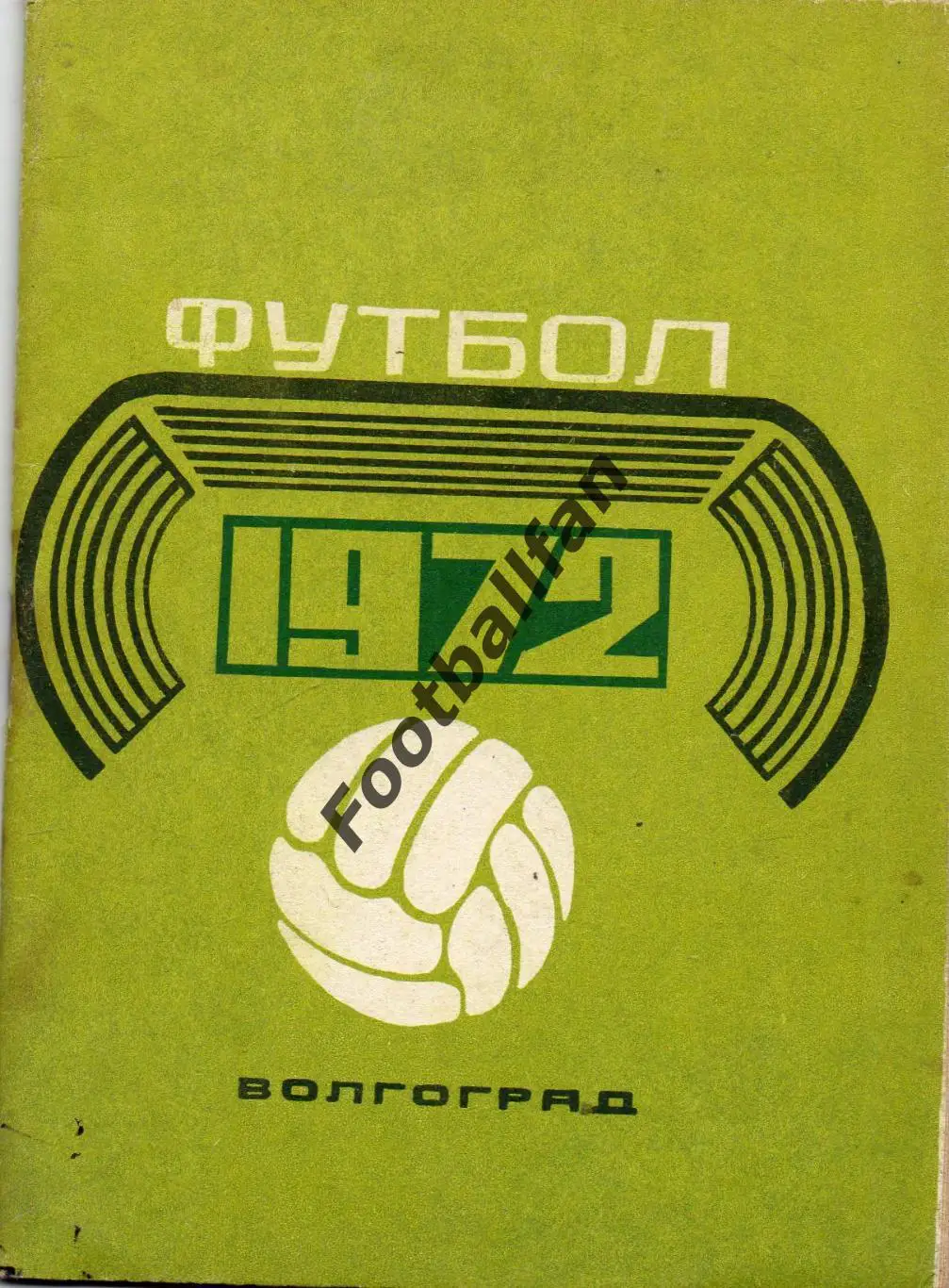 Волгоград 1972 год