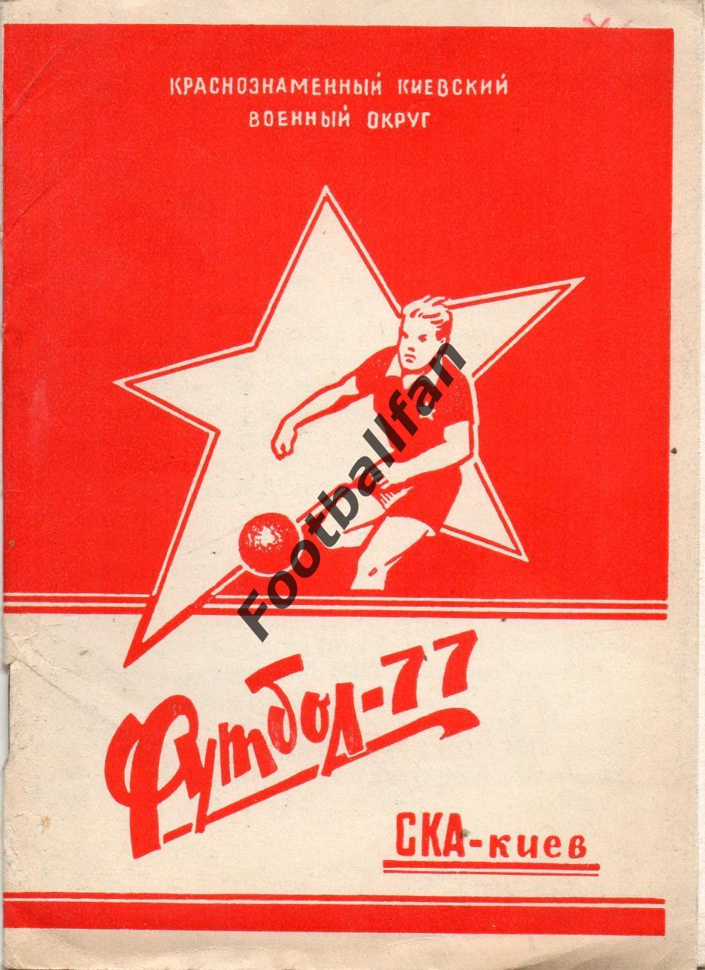 СКА Киев 1977 год