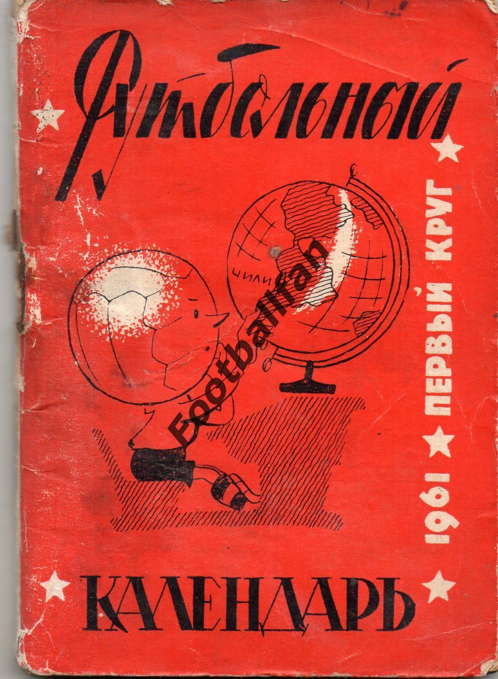 Москва ( Московская правда ) 1961 год 1-й круг