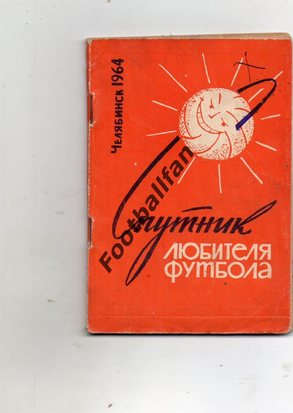 Челябинск 1964 год