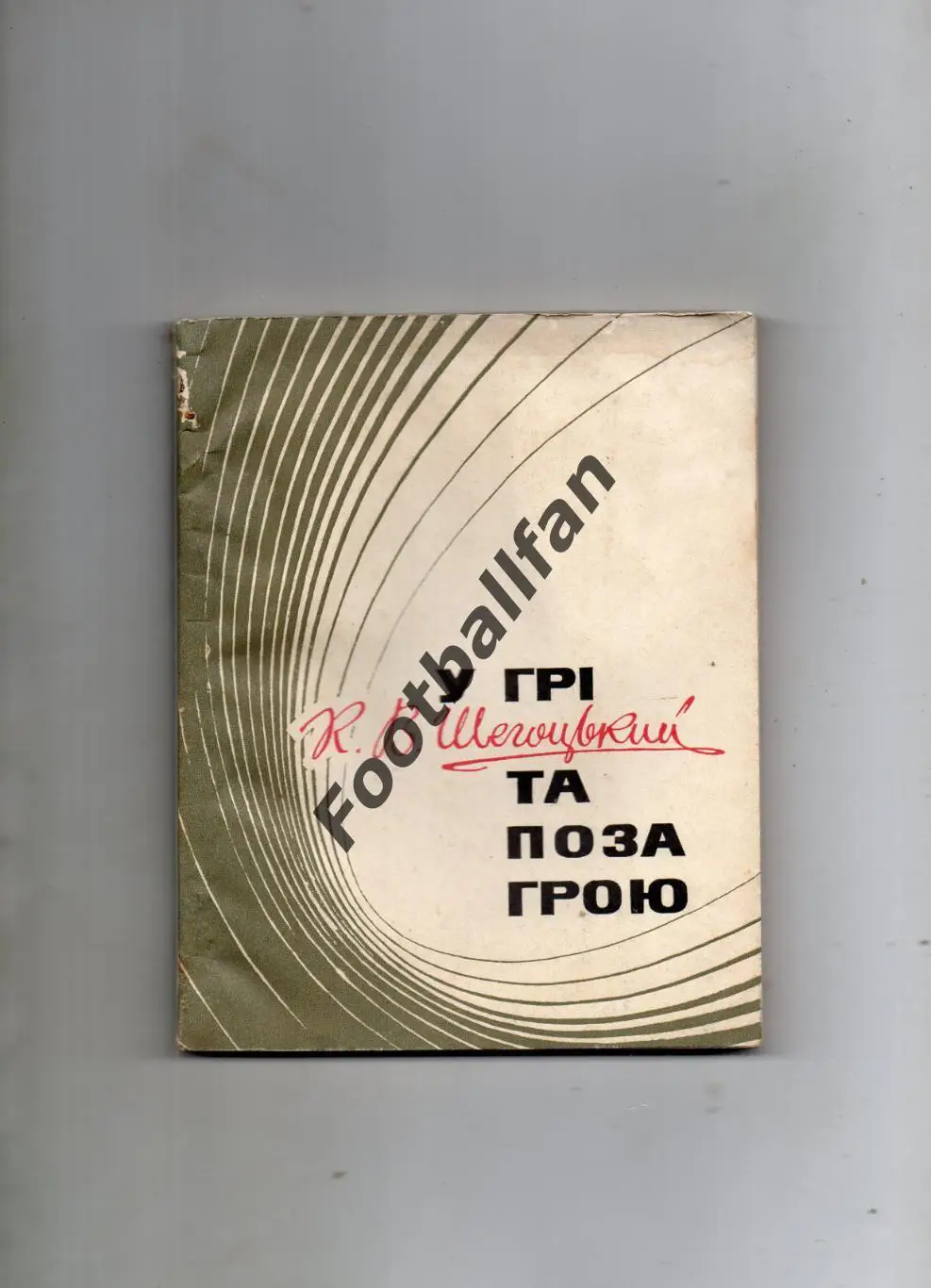 К.Щегодский В игревне игры . Киев . 1972 год