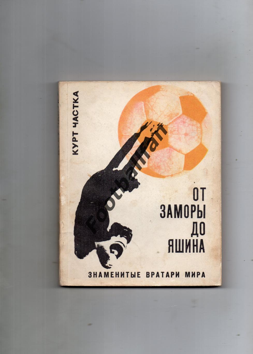 К.Частка От Заморы до Яшина . Москва . 1970 год