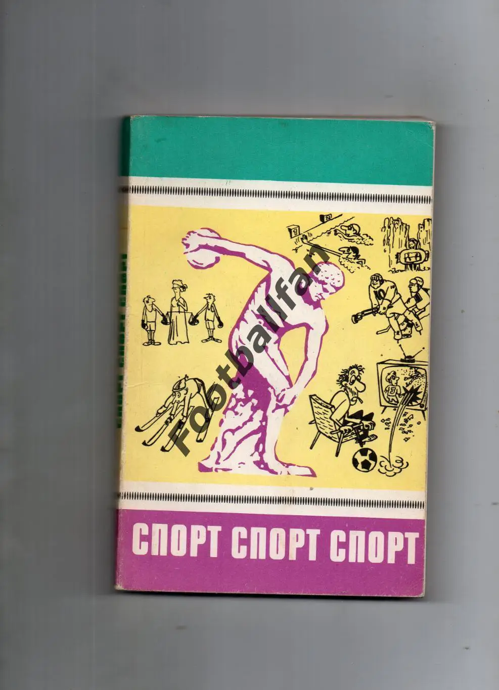 Я.Горинштейн Спорт спорт спорт . Киев . 1976 год .