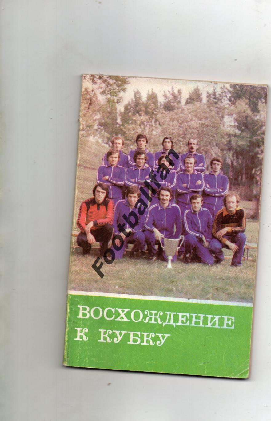 Г.Акопов , Д.Какабадзе Восхождение к Кубку . Тбилиси . 1981 год