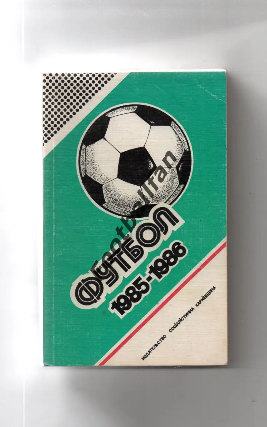Ю.Ландер Футбол 1985 - 1986 . Харьков . 1986 год