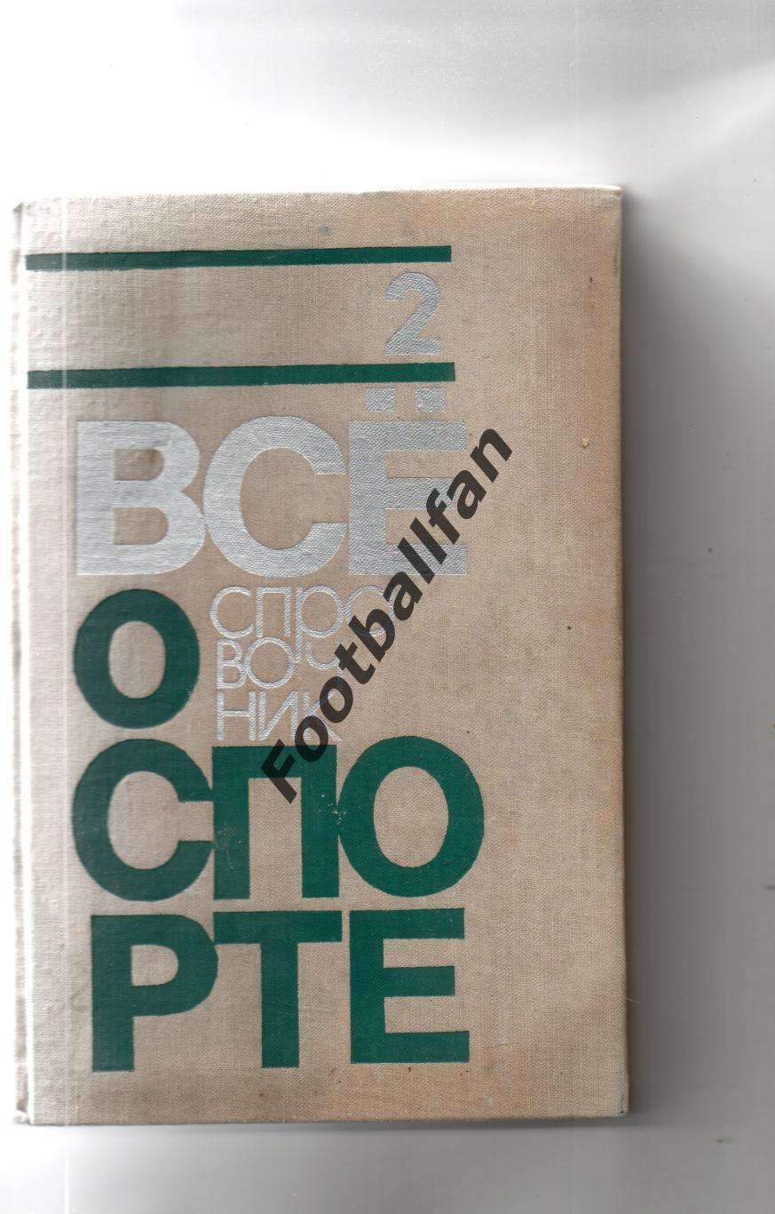 В.Кукушкин Все о спорте . Том 2 . Москва . 1974 год