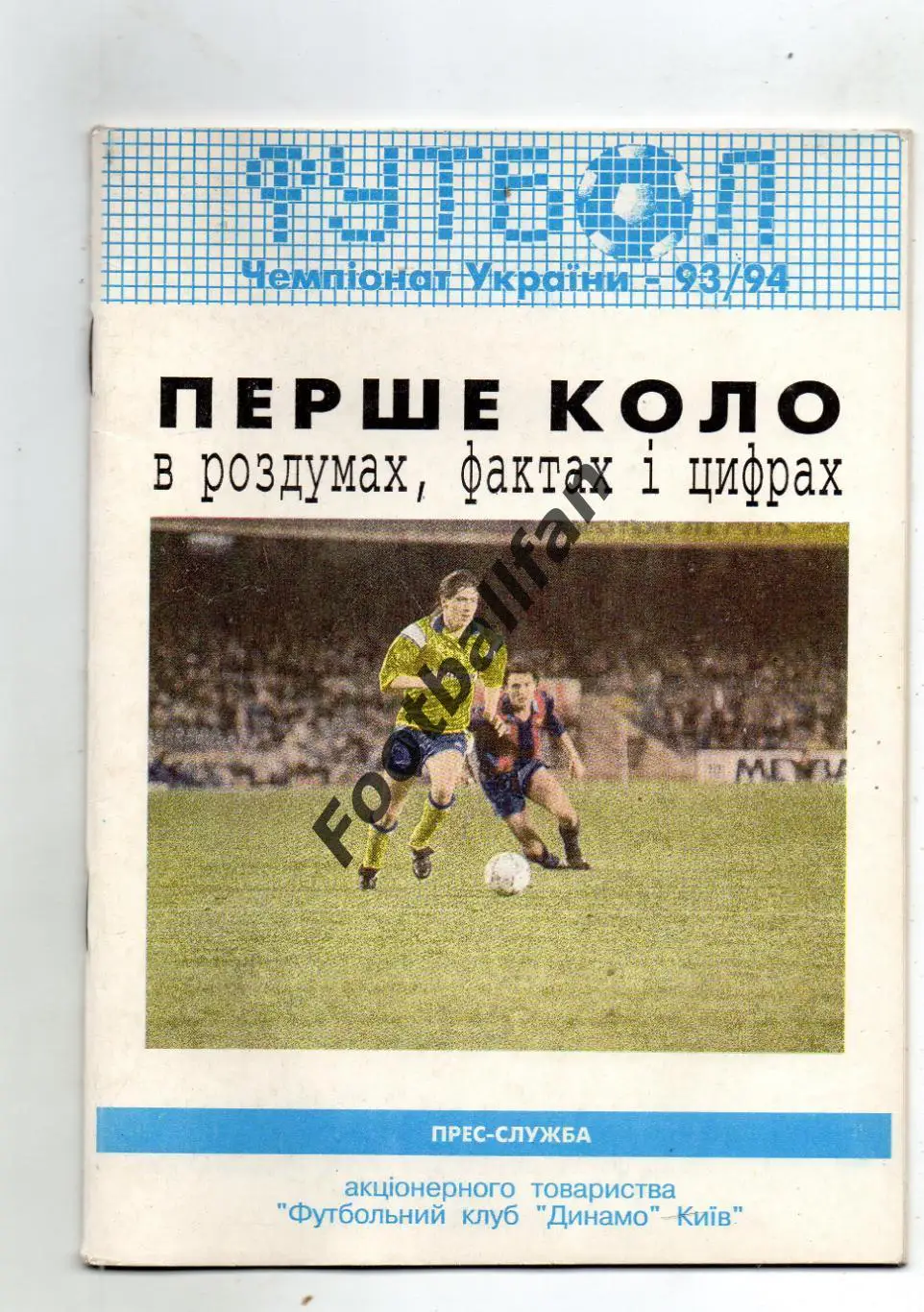Киев 1993- 1994 год 1-й круг
