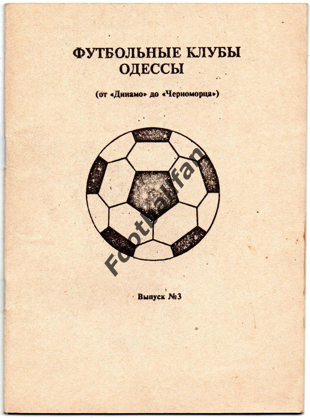 С.Мартынов Футбольные клубы Одессы . Выпуск № 3 . Одесса . 1994 год