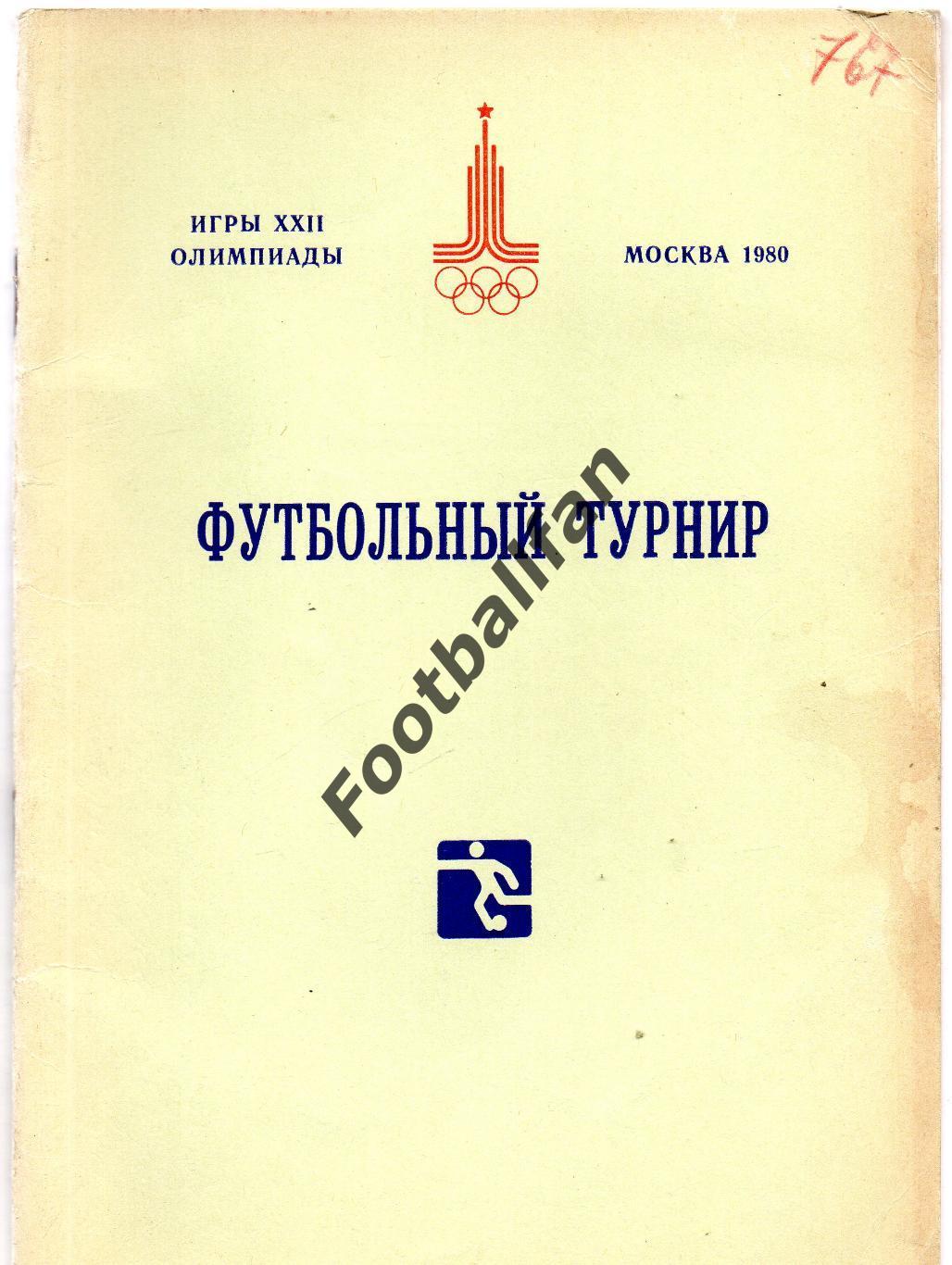 Олимпиада . 1980 год . Москва . Футбольный турнир .