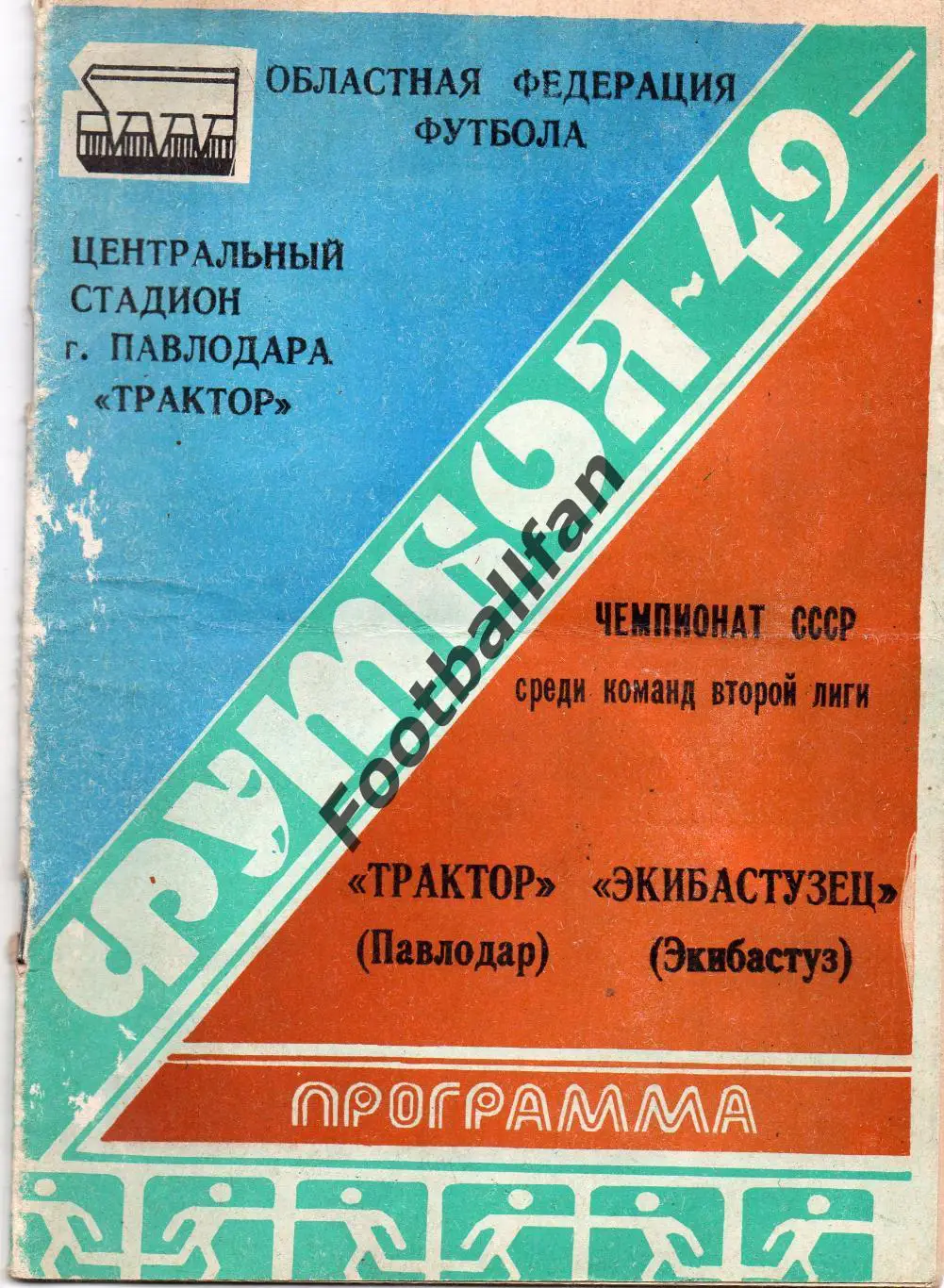 Павлодар + Экисбастуз 1986 год