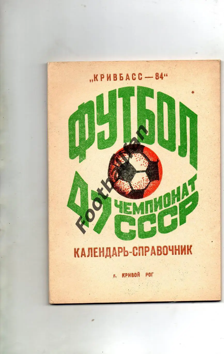 Кривой Рог 1984 год