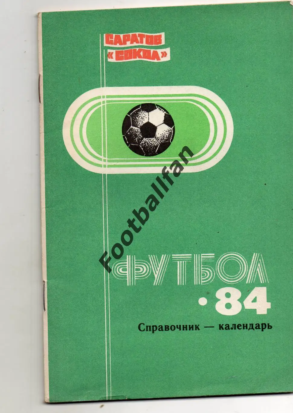 Саратов . 1984 год .