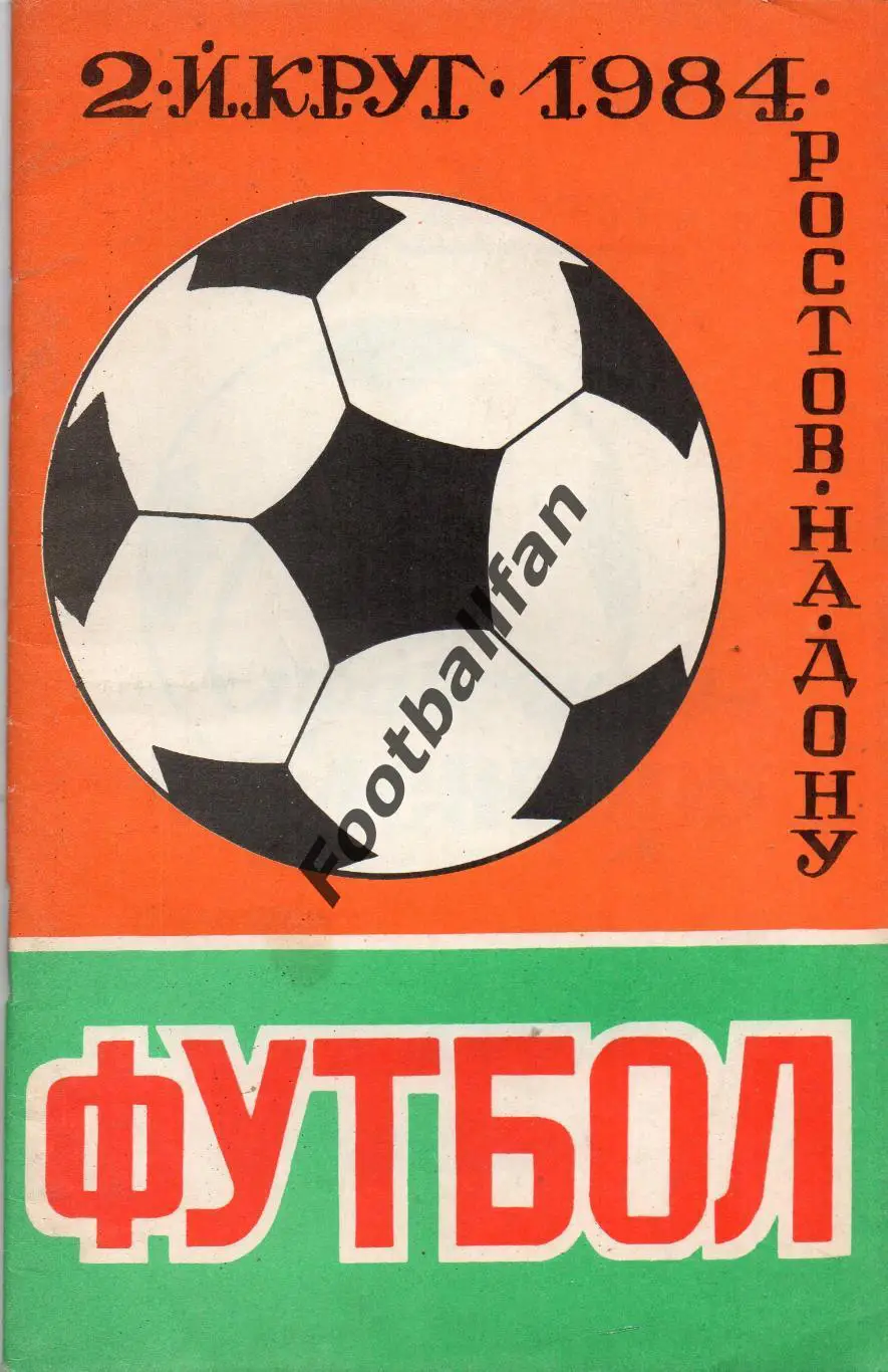 Ростов 1984 год 1-й круг