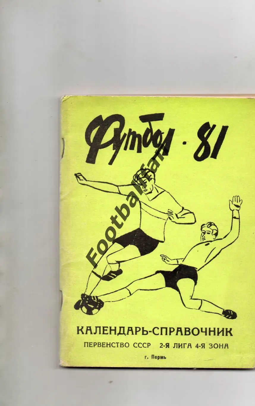 Пермь . 1981 год .