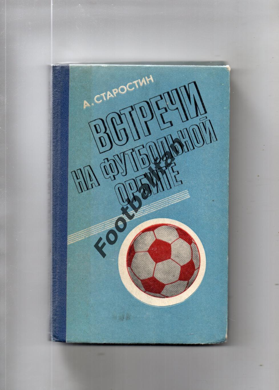 А.Старостин Встречи на футбольной орбите . Москва . 1978