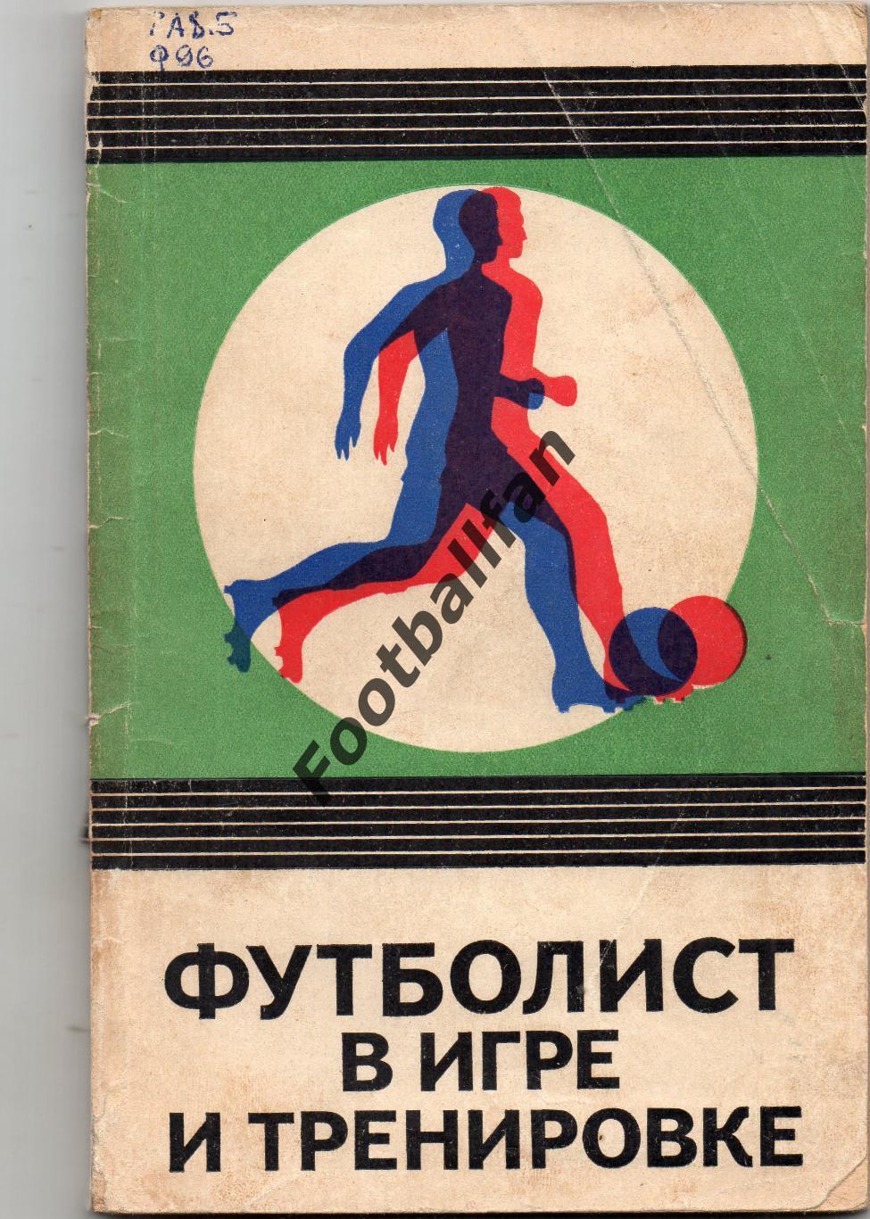 С.Савин Футболист в игре и тренировке . Москва . 1975