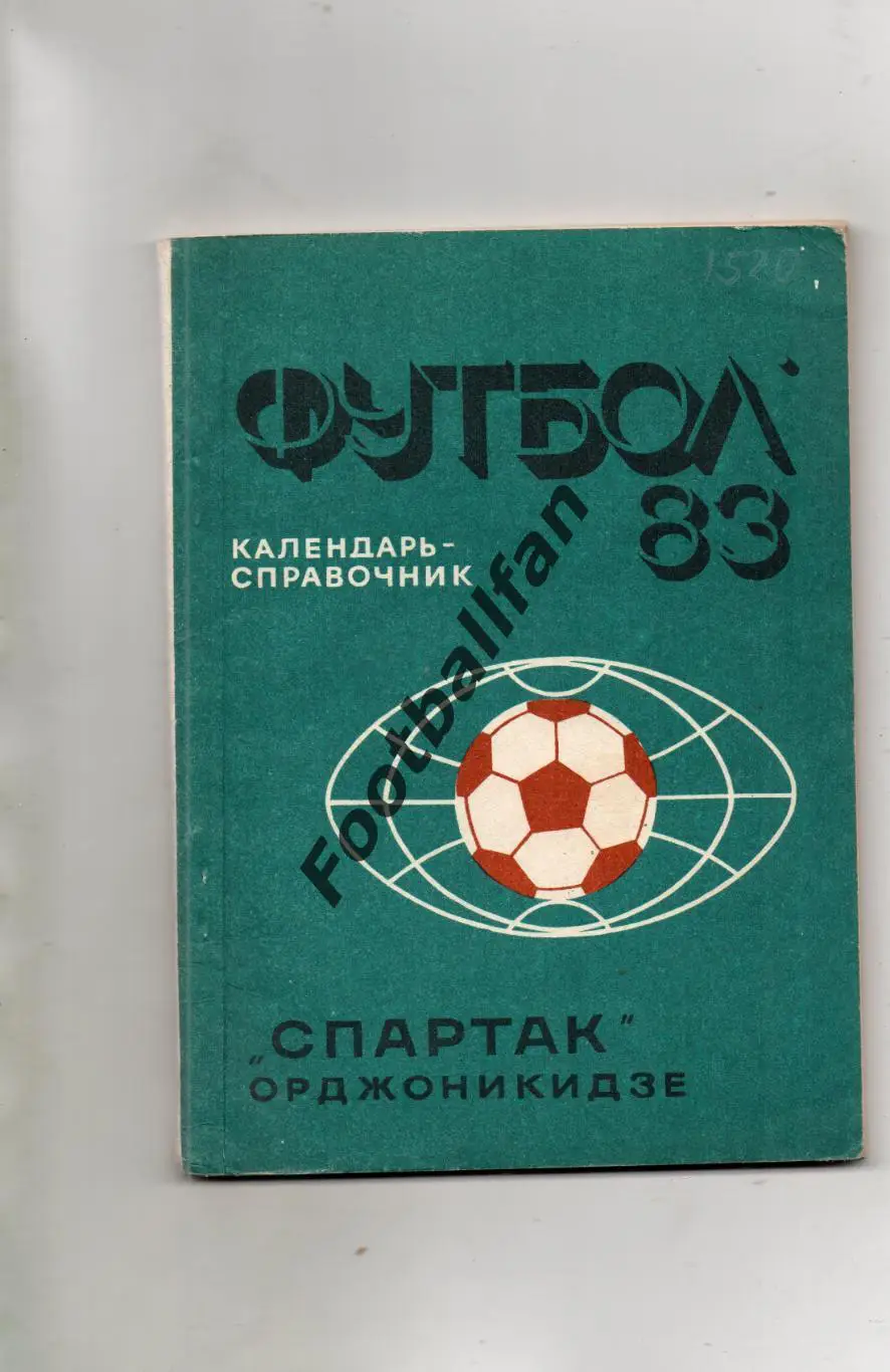 Орджоникидзе . 1983 год .