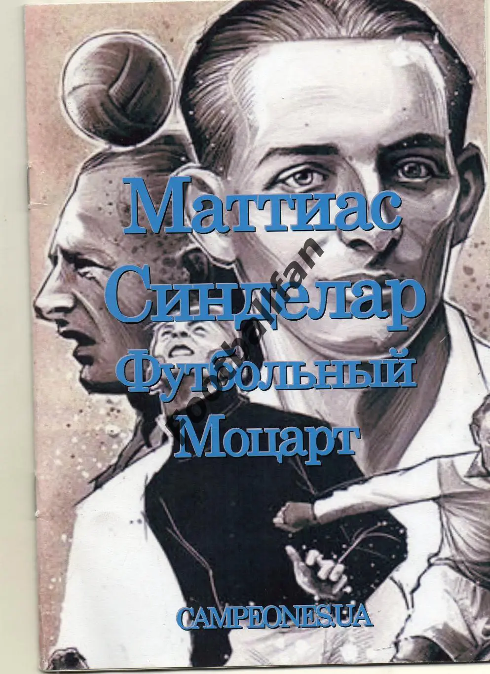 В.Войтюк Маттиас Синделар . Футбольный Моцарт . Смоленск . Тираж 50