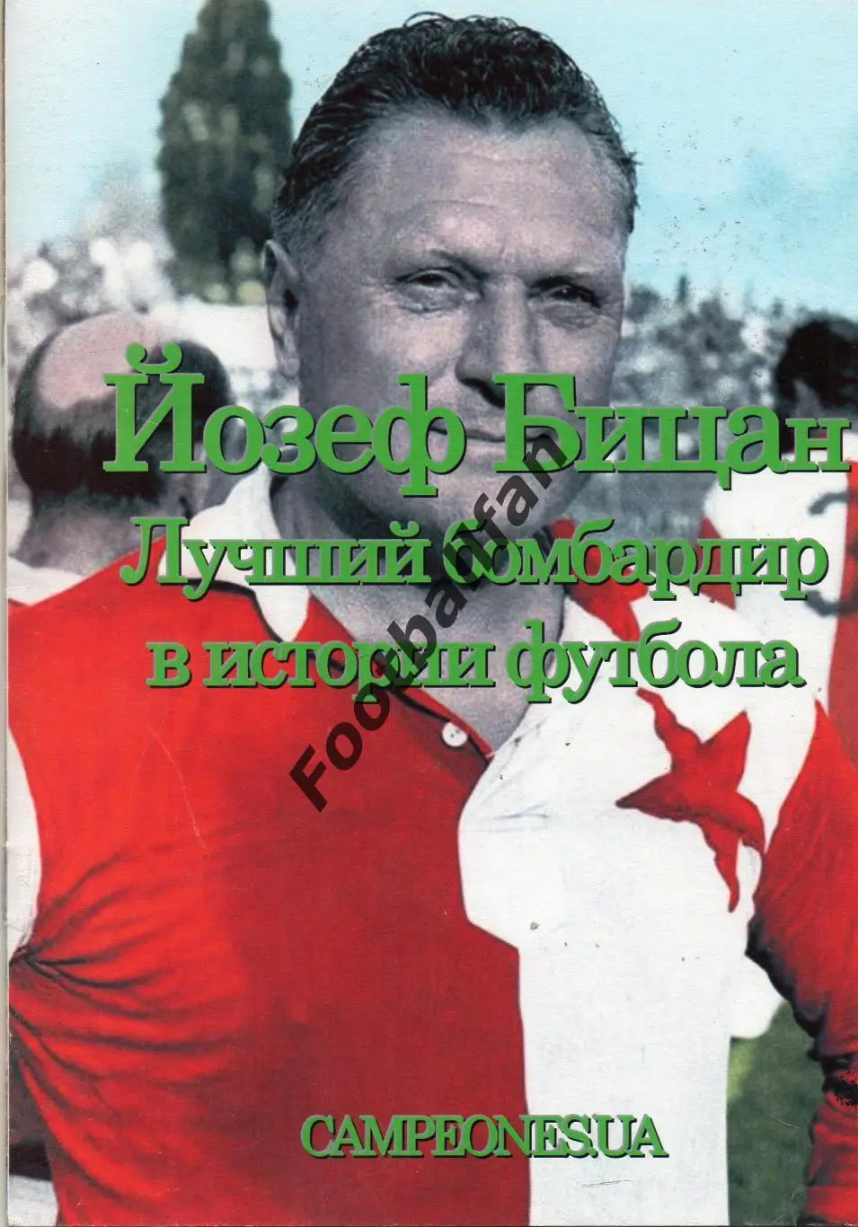 В.Войтюк Йозеф Бицан . Лучший бомбардир в истории футбола . Смоленск . Тираж 50