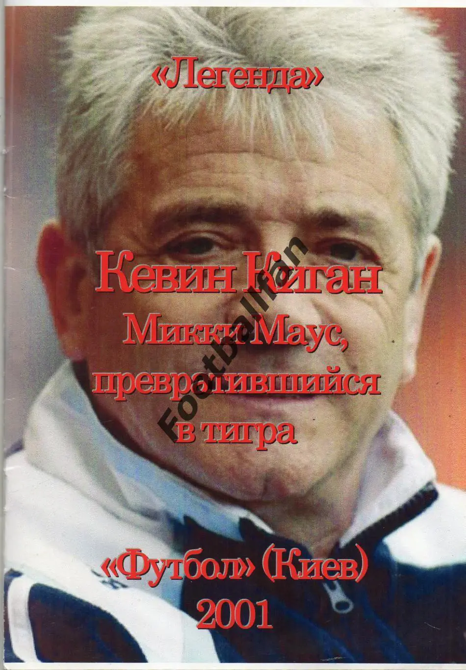 Легенда . Кевин Киган . Микки Маус , превратившийся в тигра Футбол . Киев . 2001