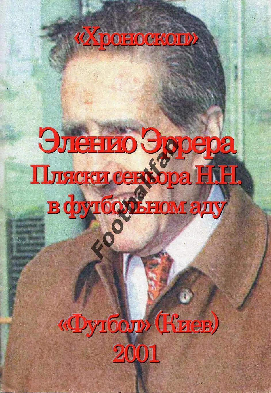 Эленио Эррера . Пляски сеньора Н.Н. в футбольном аду Футбол . Киев . 2001