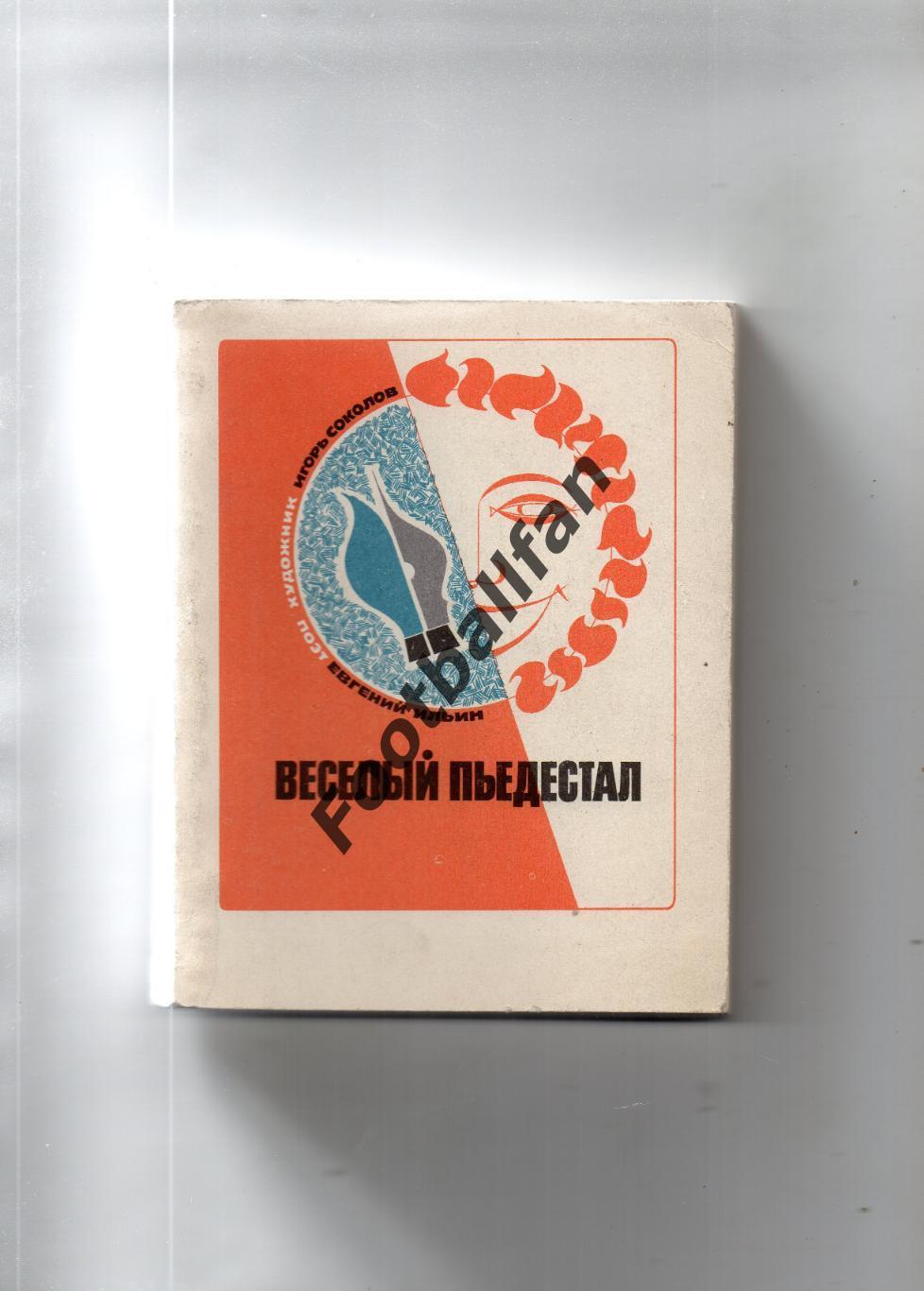 Е.Ильин И.Соколов Веселый пьедестал . Москва . 1968 год