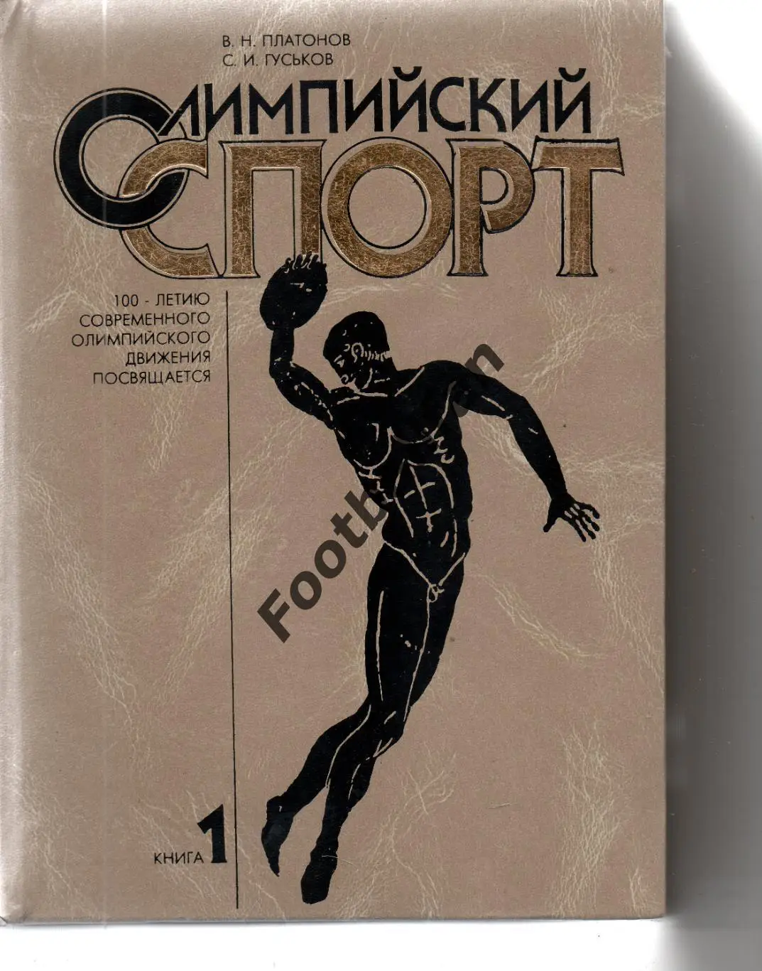 В.Платонов , С.Гуськов Олимпийский спорт. Том 1 .Киев . 1994 год