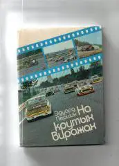Э.Першин На крутых виражах . Киев . 1986 год