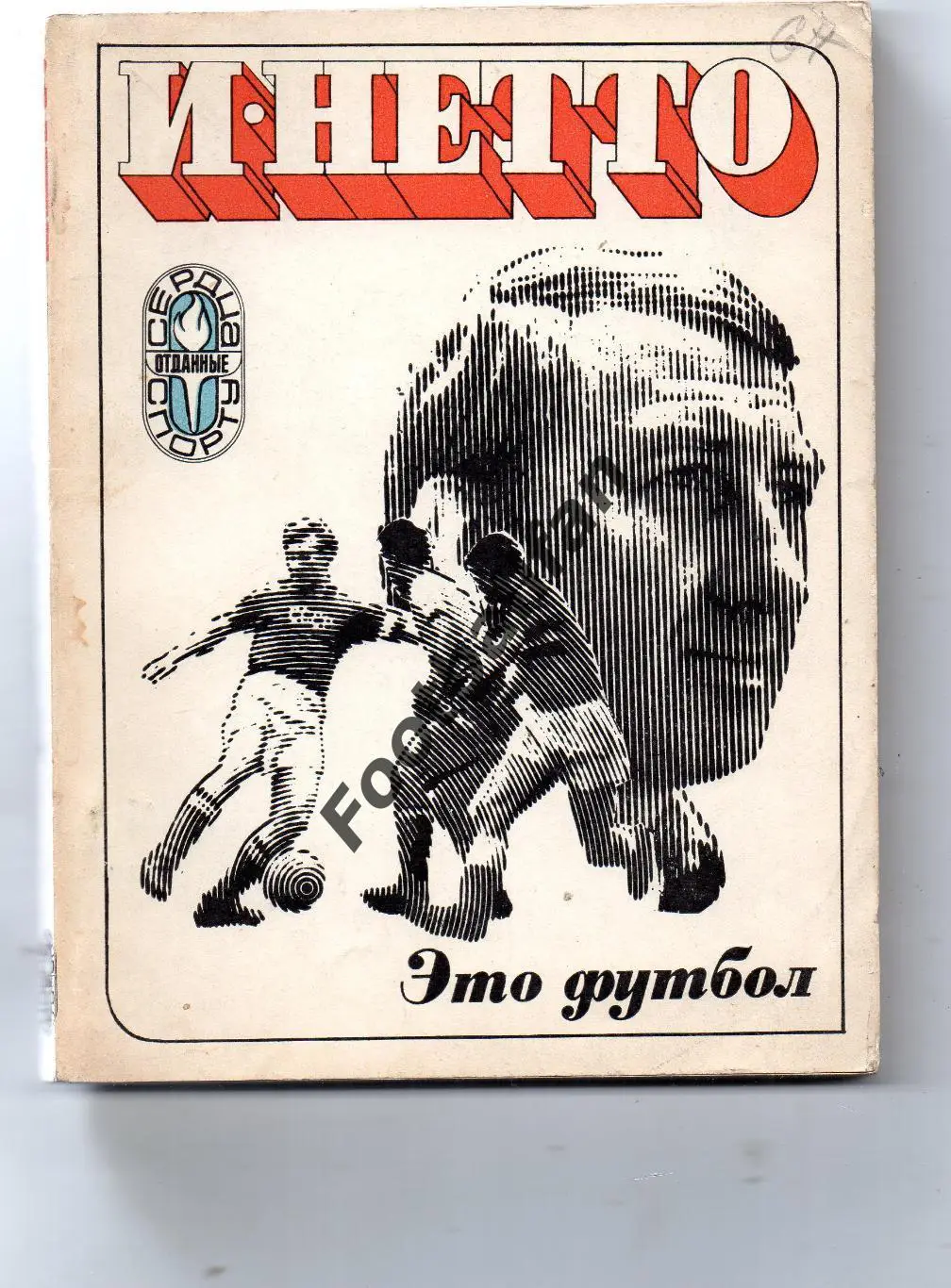 И.Нетто Это футбол . Москва . 1974 год