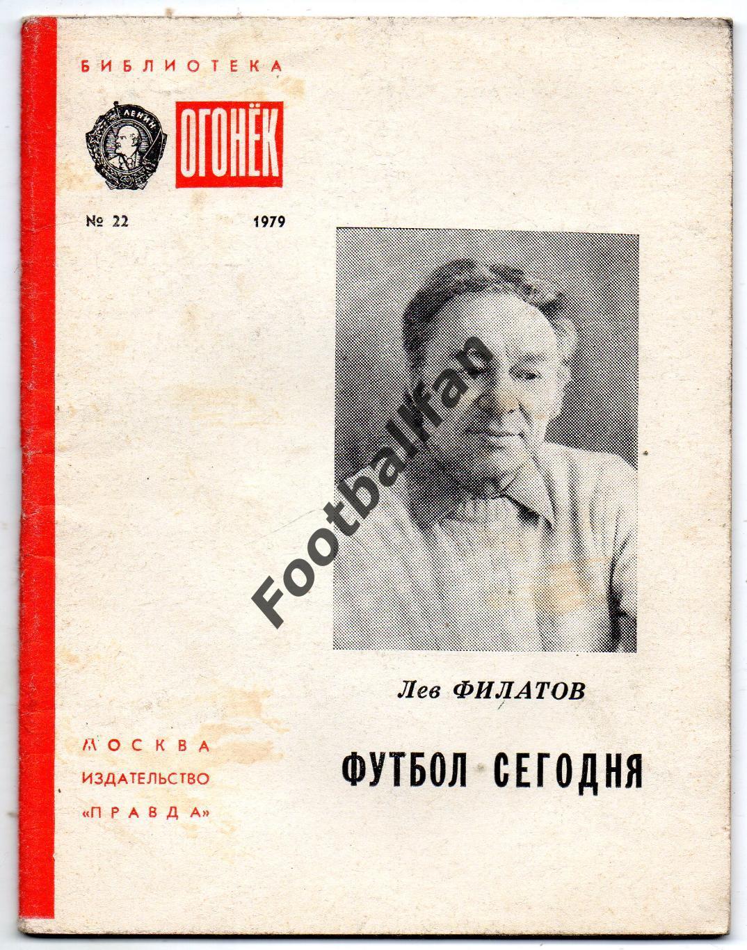 Л.Филатов Футбол сегодня . Москва . 1979 год