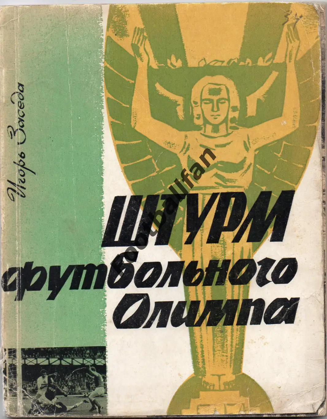 И.Заседа Штурм футбольного Олимпа . Киев . 1967 год