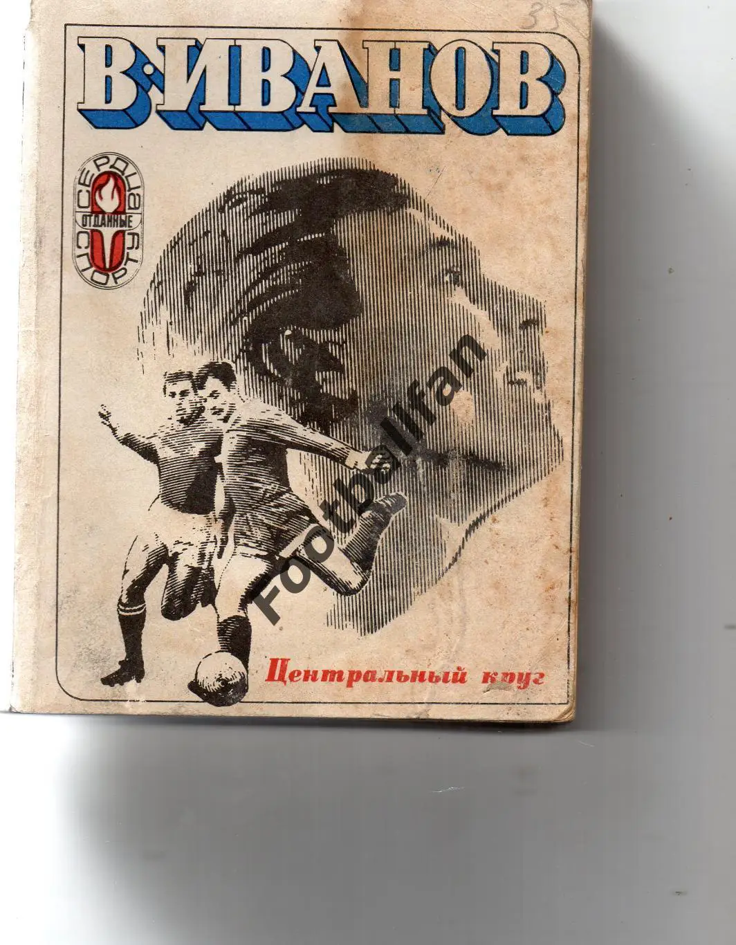В.Иванов Центральный круг . Москва . 1973 год