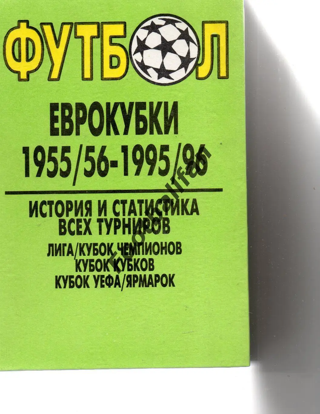 И.Лебедев Футбол . Еврокубки 1955 - 1956 - 1995-1996 . Одесса . 1996 год Стр.650