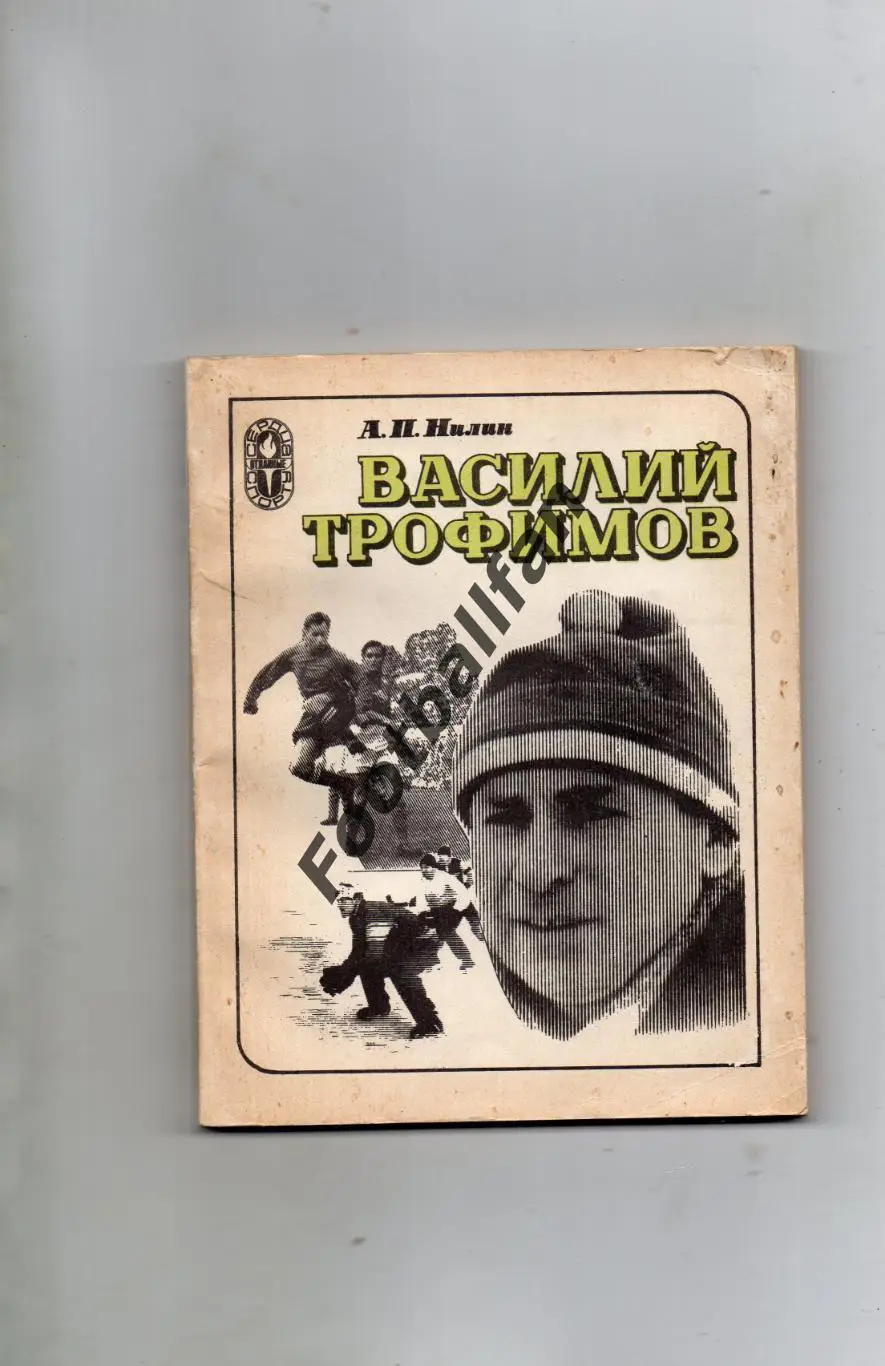 А.Нилин Василий Трофимов . Москва . 1983 год