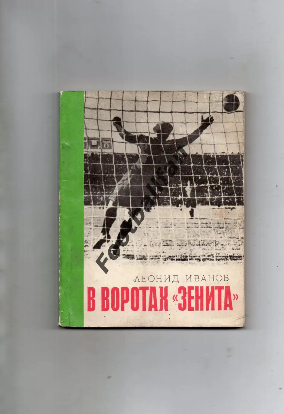 Л.Иванов В воротах Зенита . Ленинград . 1976 год