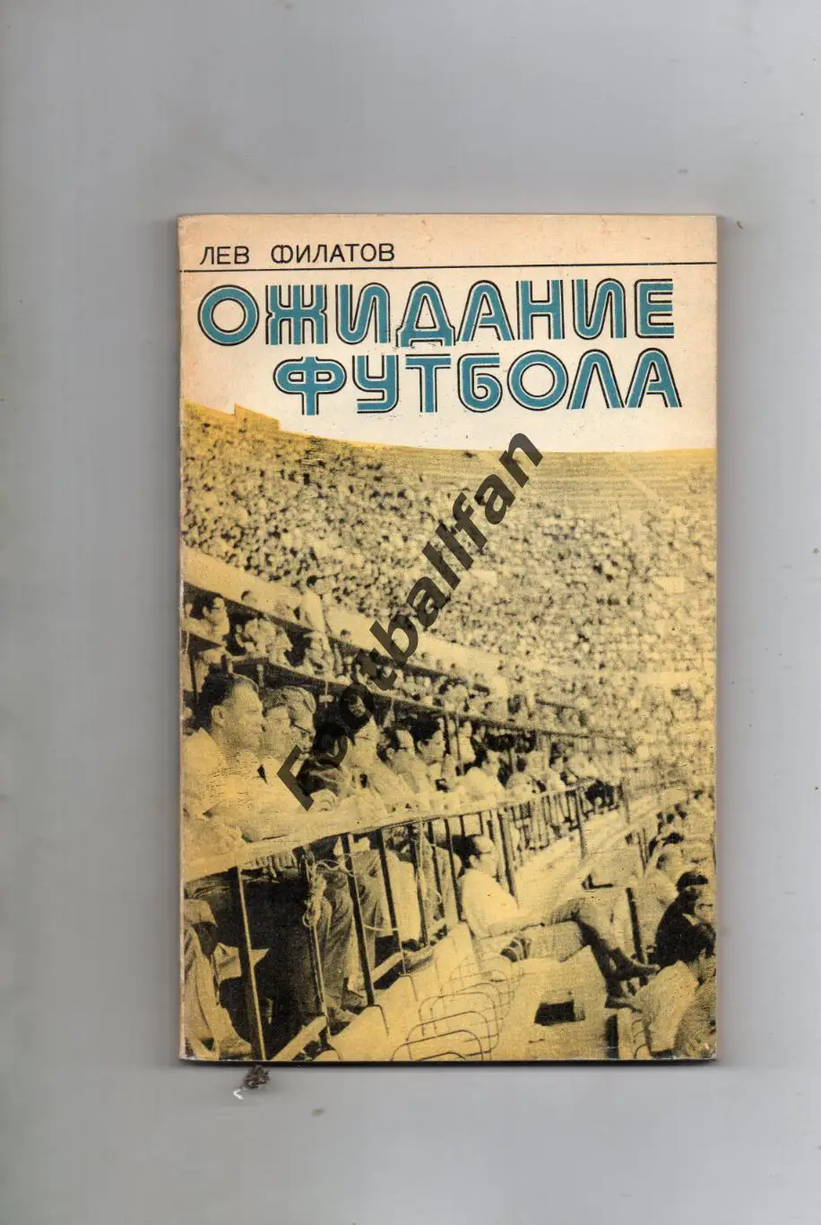 Л.Филатов Ожидание футбола . Москва . 1977 год