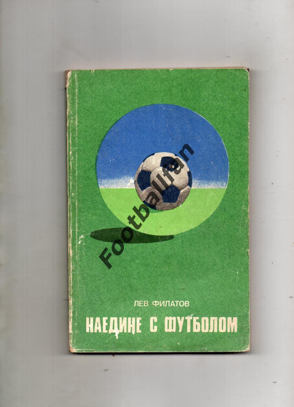 Л.Филатов Наедине с футболом . Москва . ФиС . 1977 год