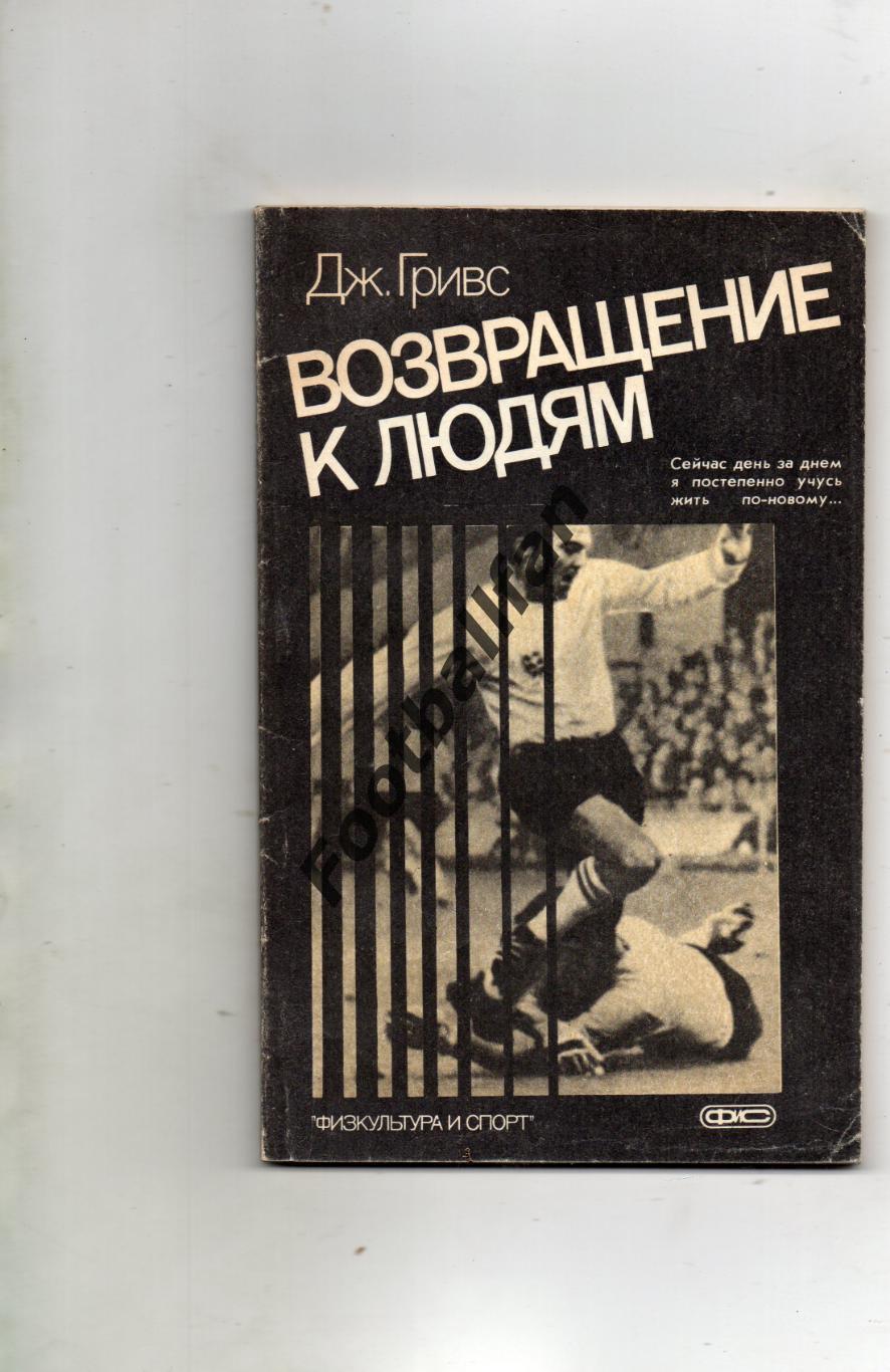 Д.Гривс Возвращение к людям . Москва . ФиС . 1987 год