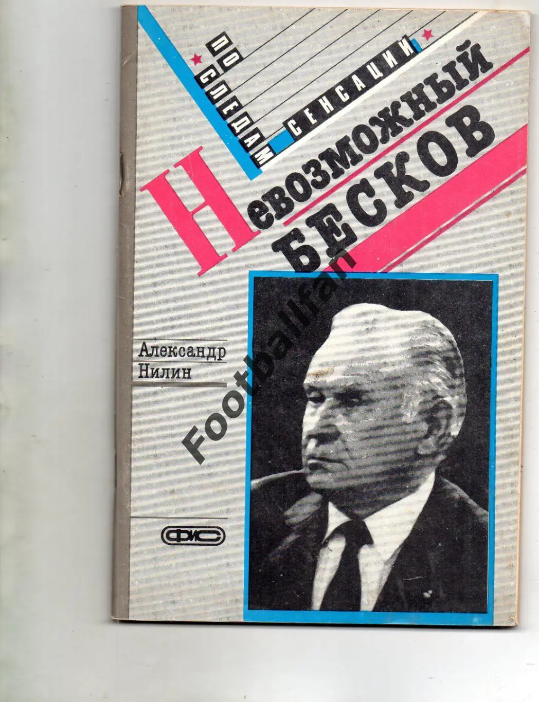 А.Нилин Невозможный Бесков . Москва . 1989 год