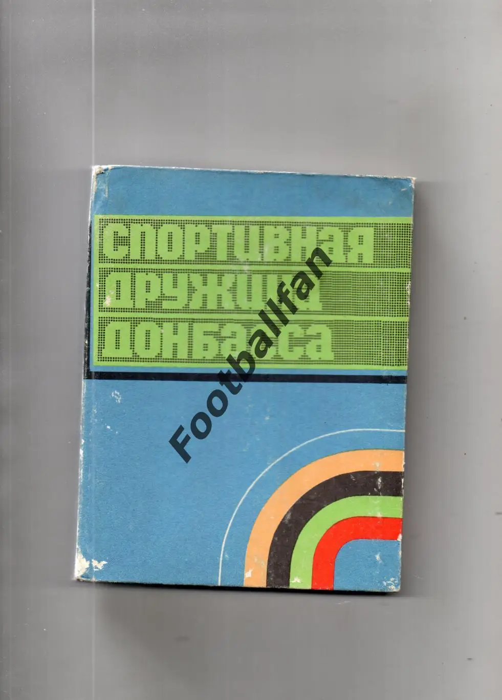 З.Капраленко Спортивная дружина Донбасса . Донецк . 1980 год