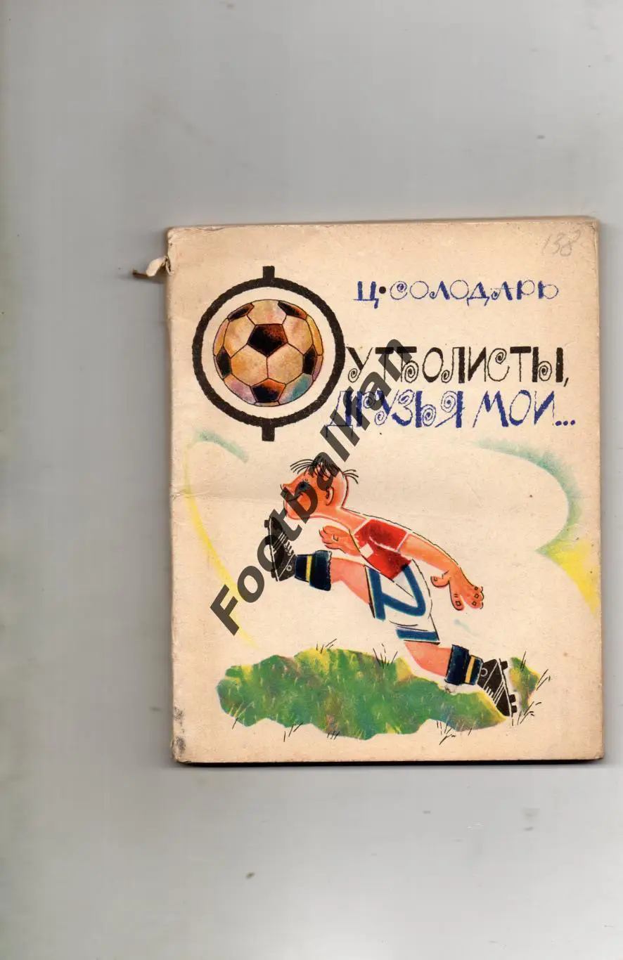 Ц..Солодарь Футболисты , друзья мои . Москва . 1969 год