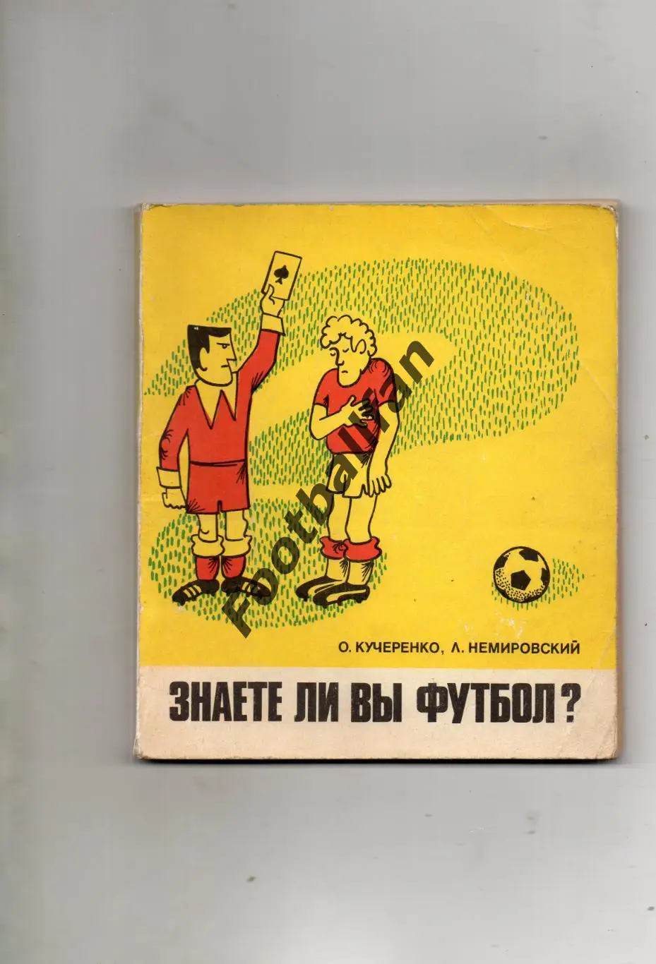 О.Кучеренко Знаете ли Вы футбол ? . Москва . 1980 год